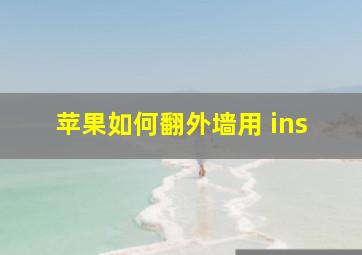 苹果如何翻外墙用 ins